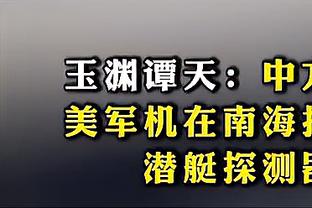 哈克斯：詹库杜生涯末期仍处巅峰 这非常能鼓舞人心